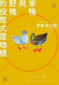 家鴨與野鴨的投幣式置物櫃 (獨步文化 2023)
