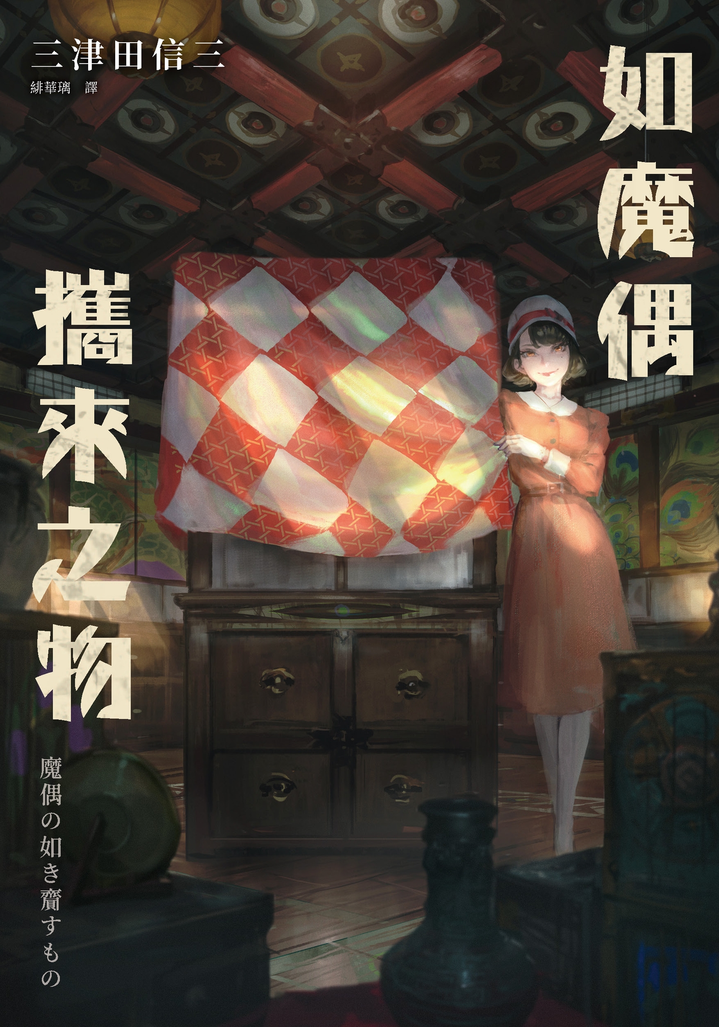 如魔偶攜來之物