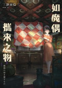 如魔偶攜來之物 (瑞昇文化 2021)