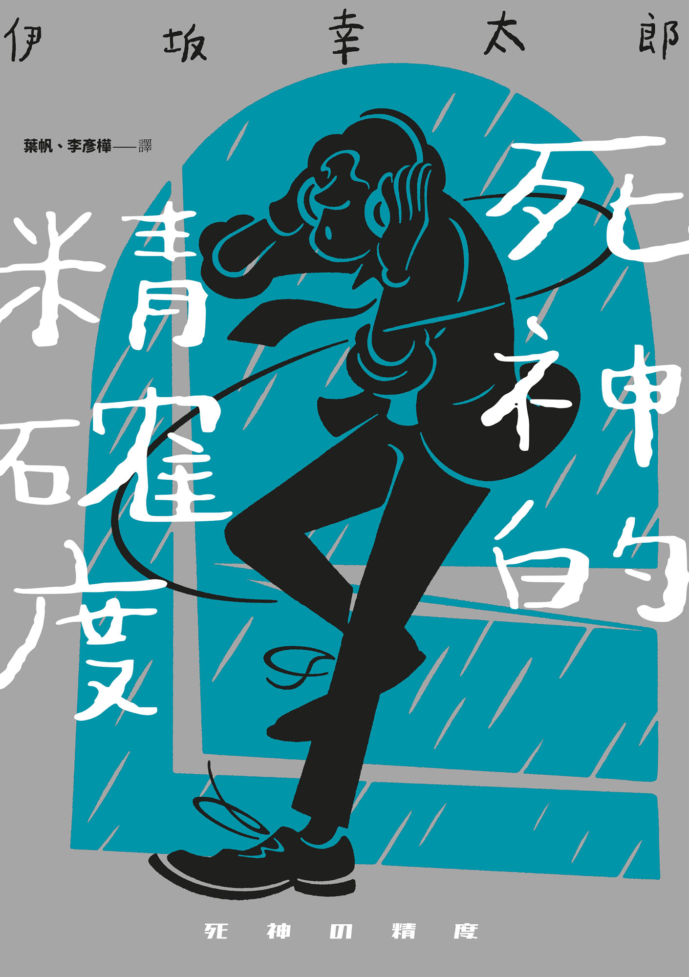死神的精確度