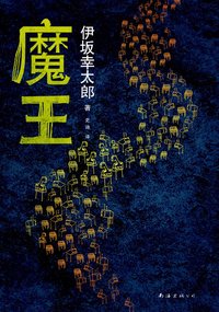 魔王 (南海出版公司 2013)