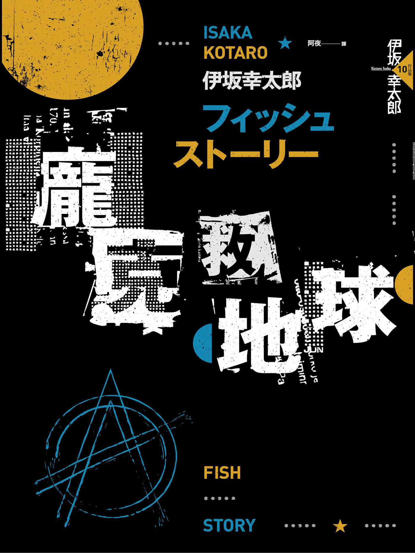 Fish Story－龐克救地球