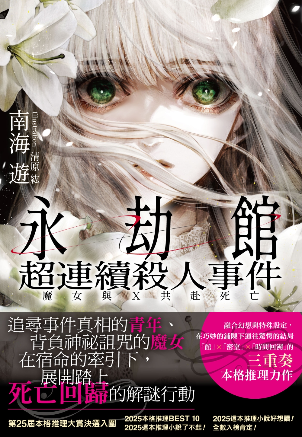 永劫館超連續殺人事件