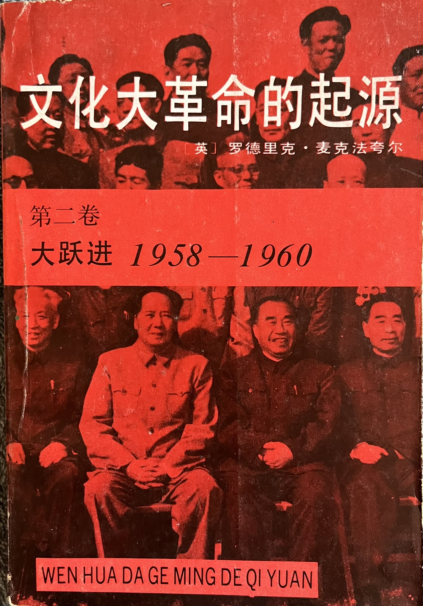 文化大革命的起源 第二卷 