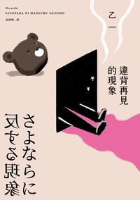 違背再見的現象 (皇冠 2023)