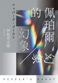 佩珀爾的幻象 (獨步文化 2023)