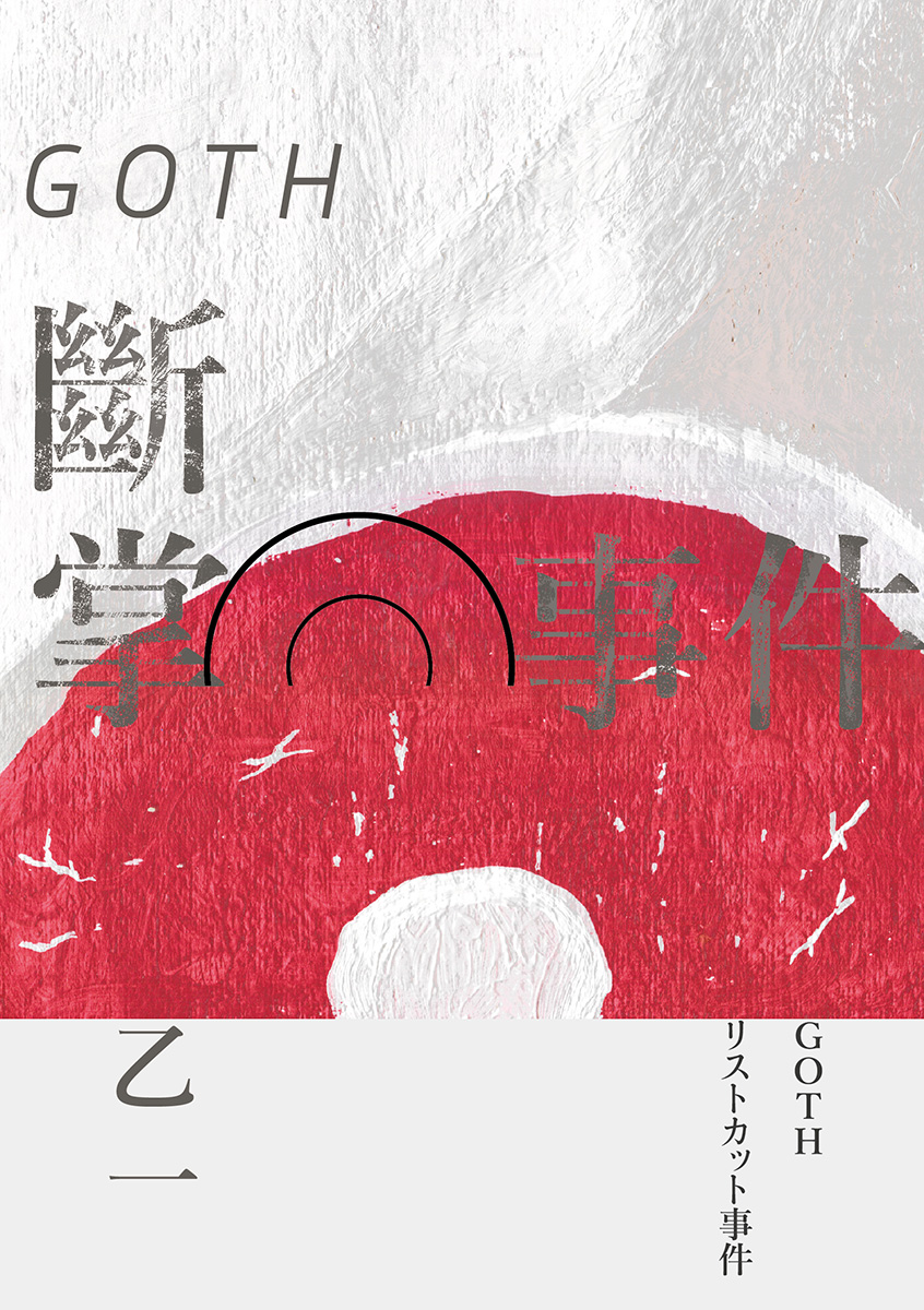 GOTH斷掌事件