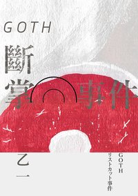 GOTH斷掌事件 (皇冠 2019)