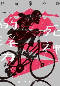 死神的浮力 (獨步文化 2026)