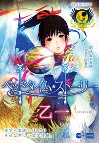 ベッドタイム・ストーリー