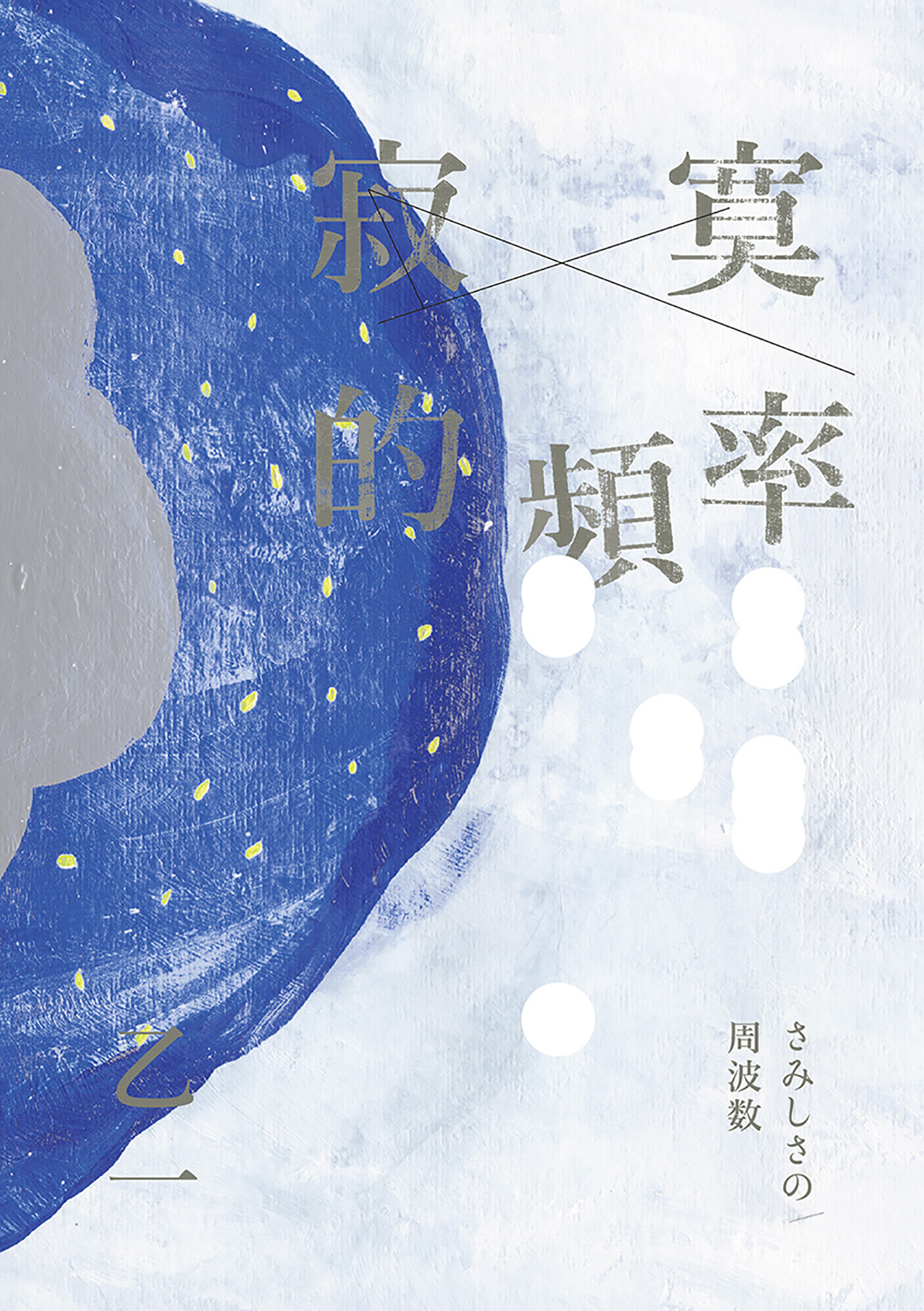 寂寞的頻率
