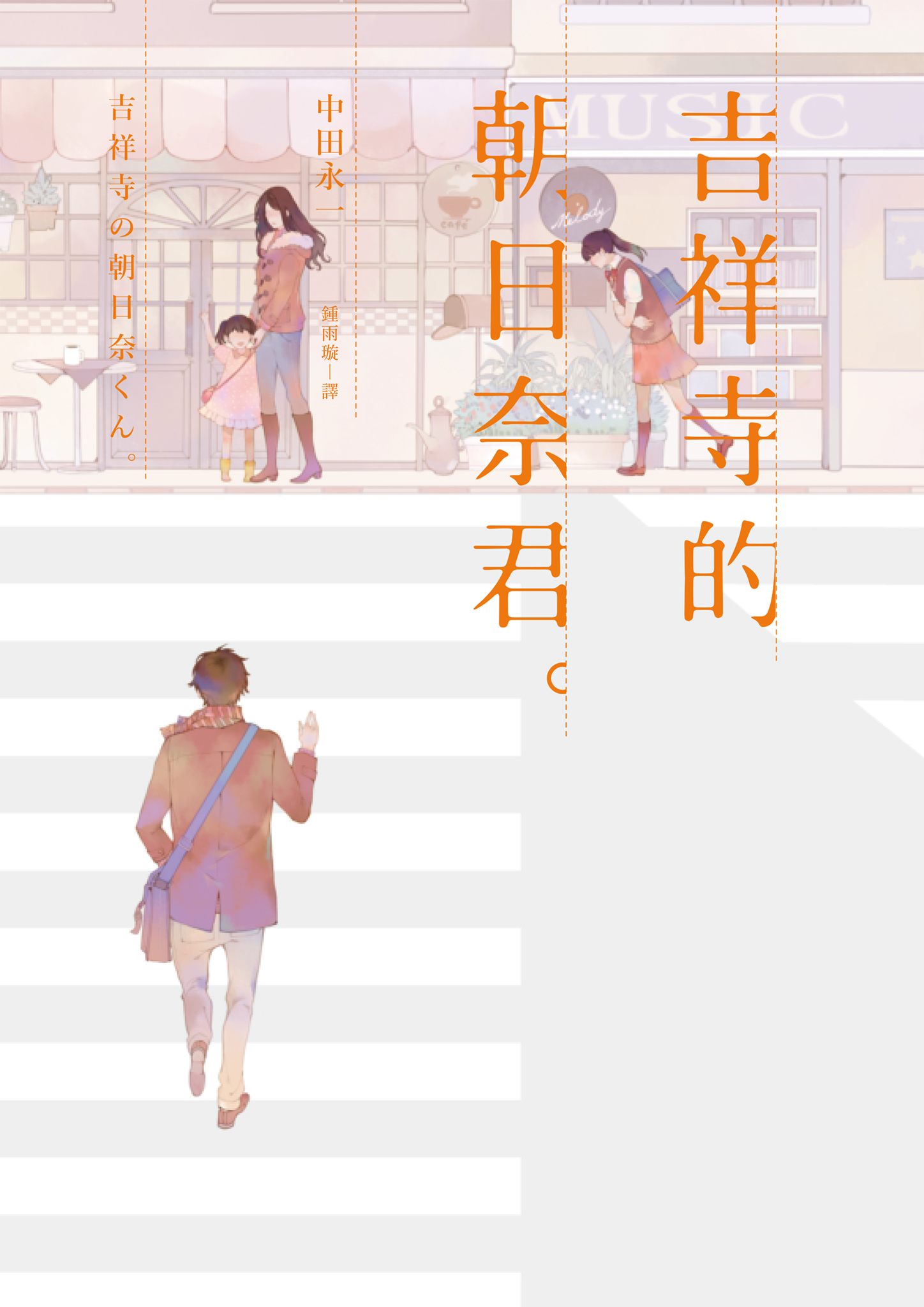 吉祥寺的朝日奈君