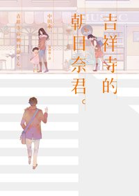 吉祥寺的朝日奈君 (獨步文化 2016)