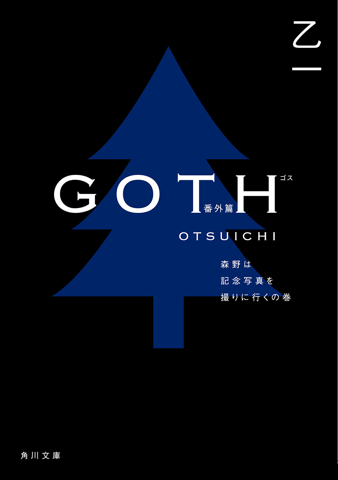 GOTH 番外篇
