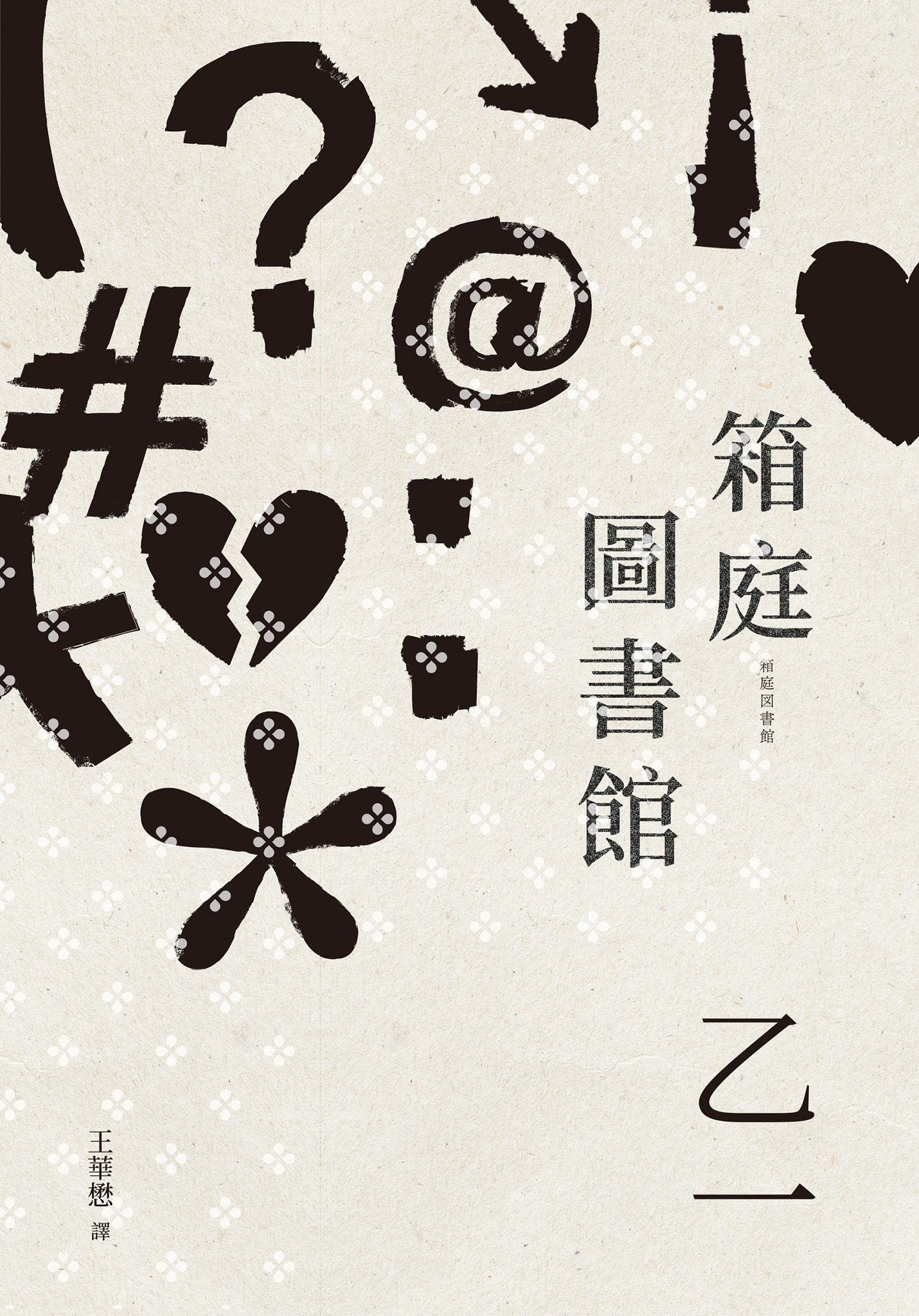 箱庭圖書館