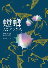 螳螂 (獨步文化 2024)