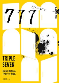 777 (獨步文化 2024)