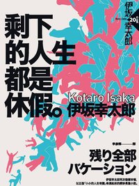 剩下的人生都是休假 (獨步 2015)