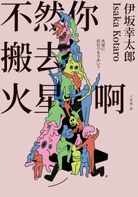 不然你搬去火星啊 (獨步文化 2023)