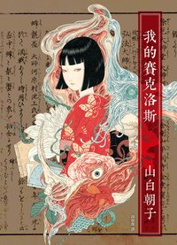 我的賽克洛斯 (皇冠 2017)