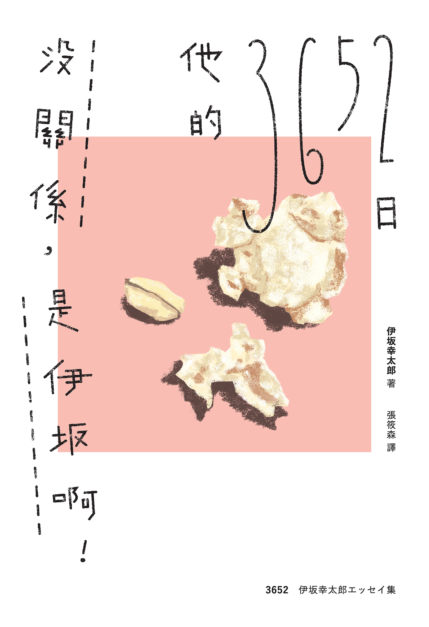 沒關係，是伊坂啊！他的3652日