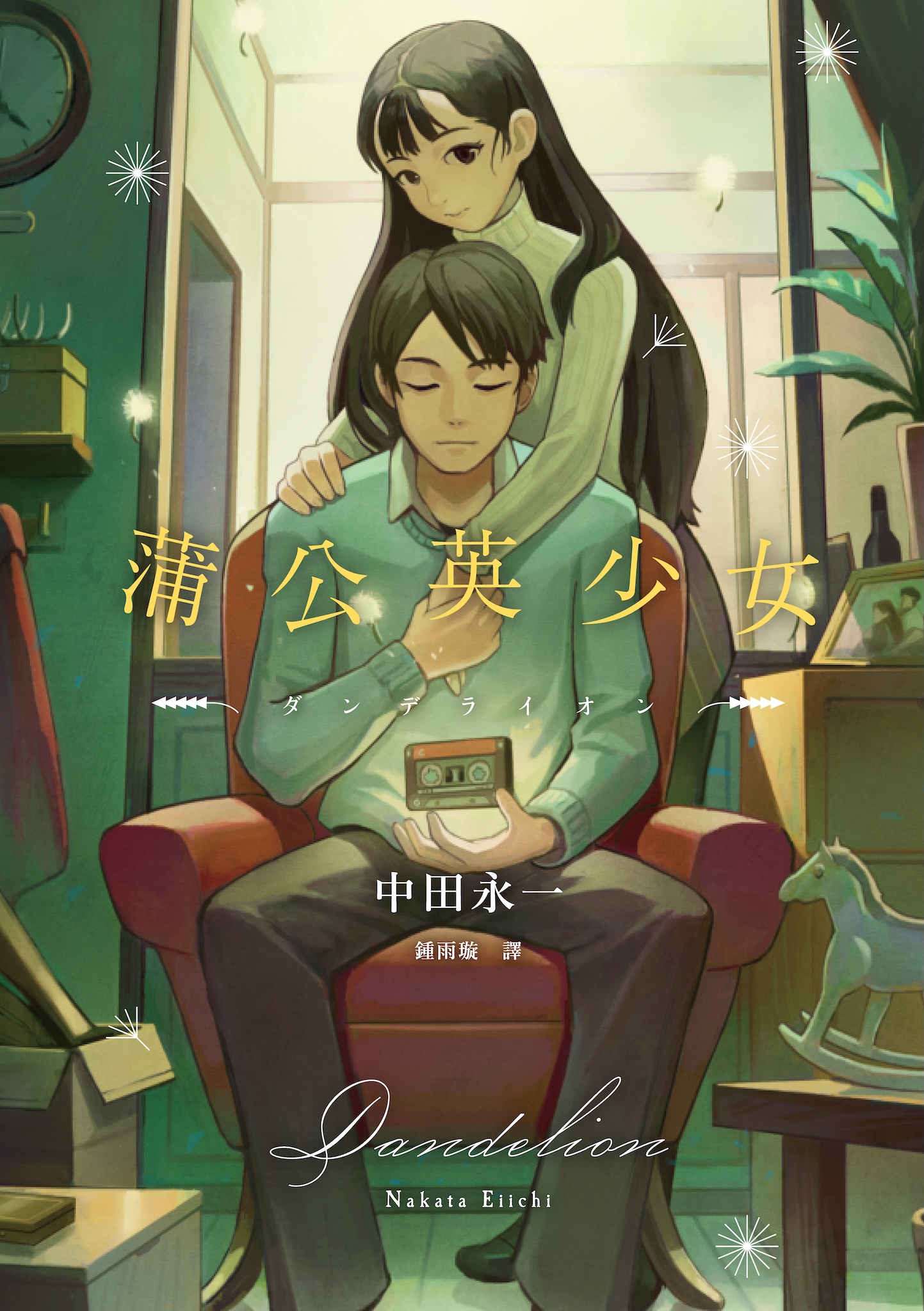 蒲公英少女