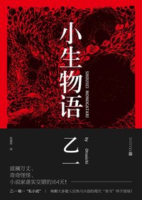 小生物语 (人民文学出版社 2017)