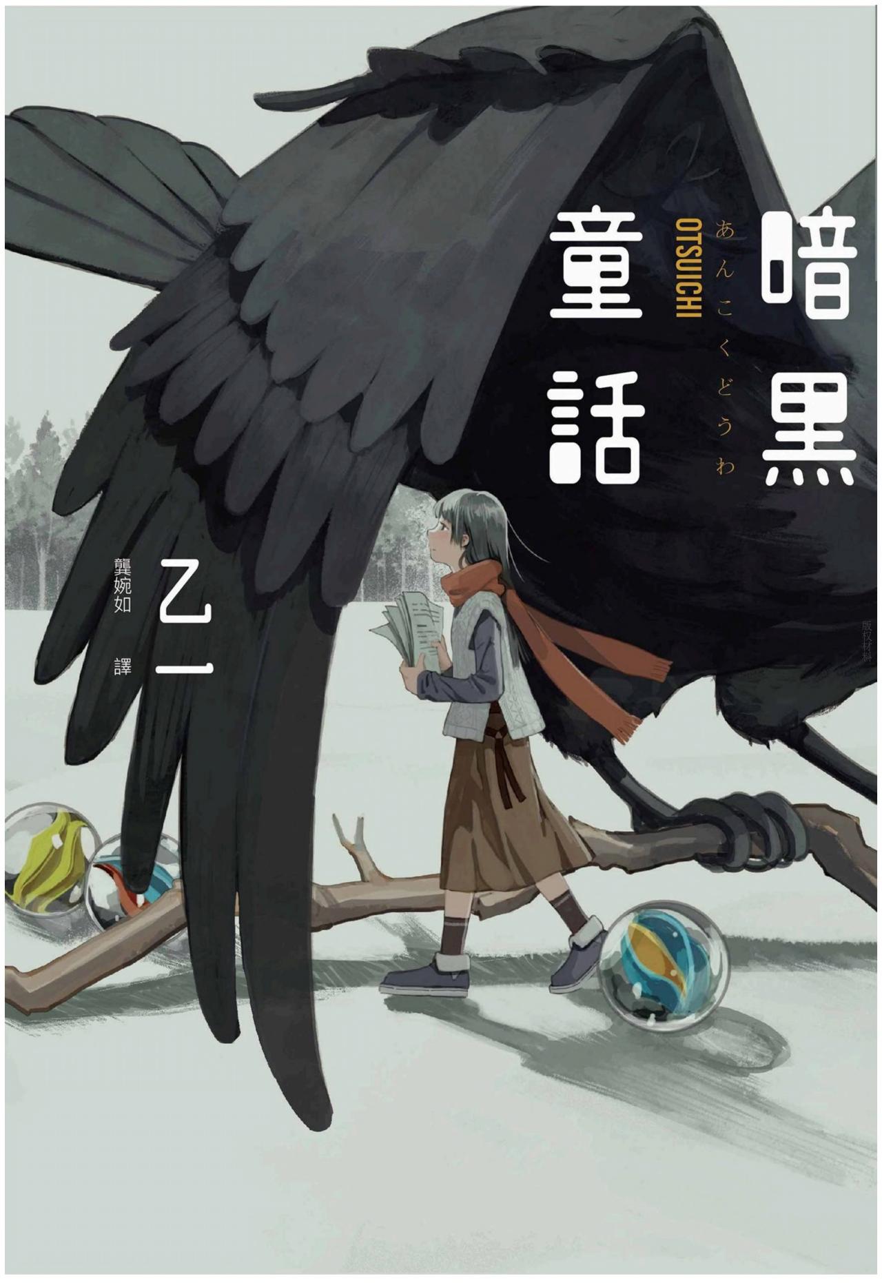暗黑童話