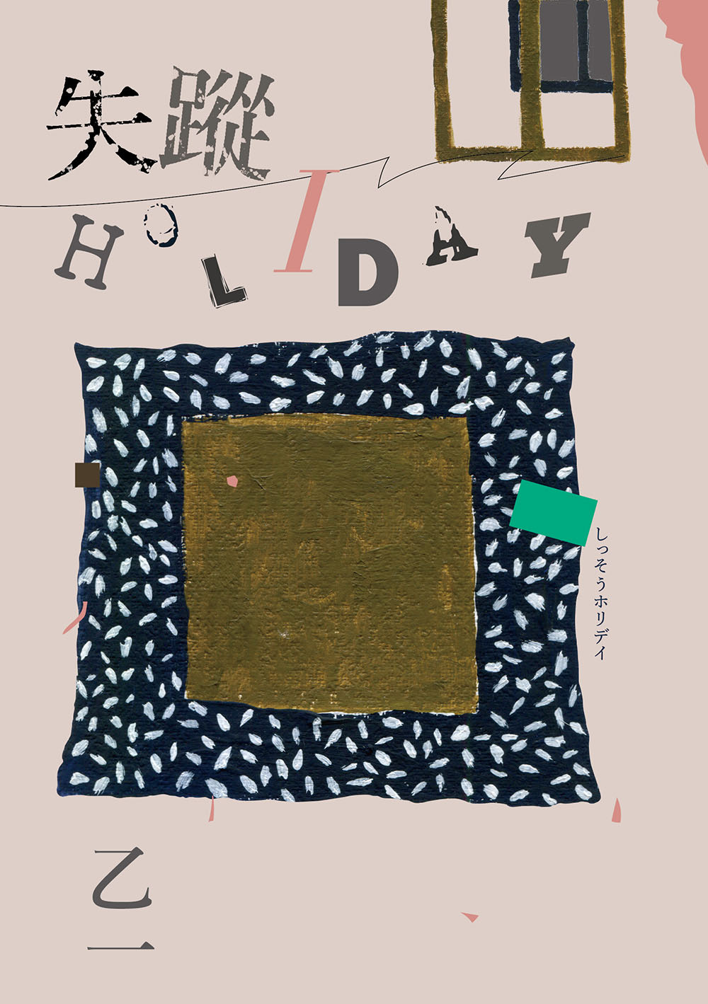 失蹤HOLIDAY