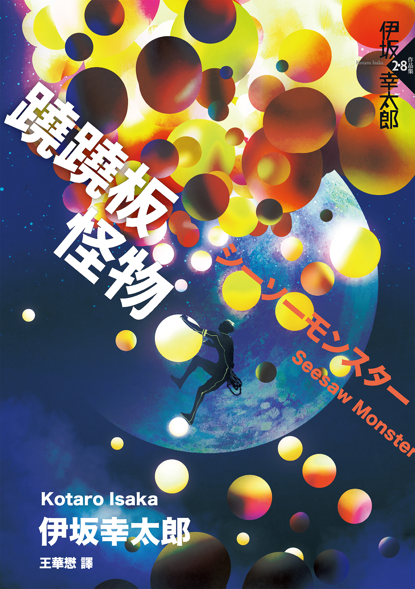蹺蹺板怪物