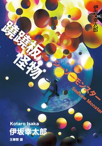 蹺蹺板怪物 (獨步文化 2020)
