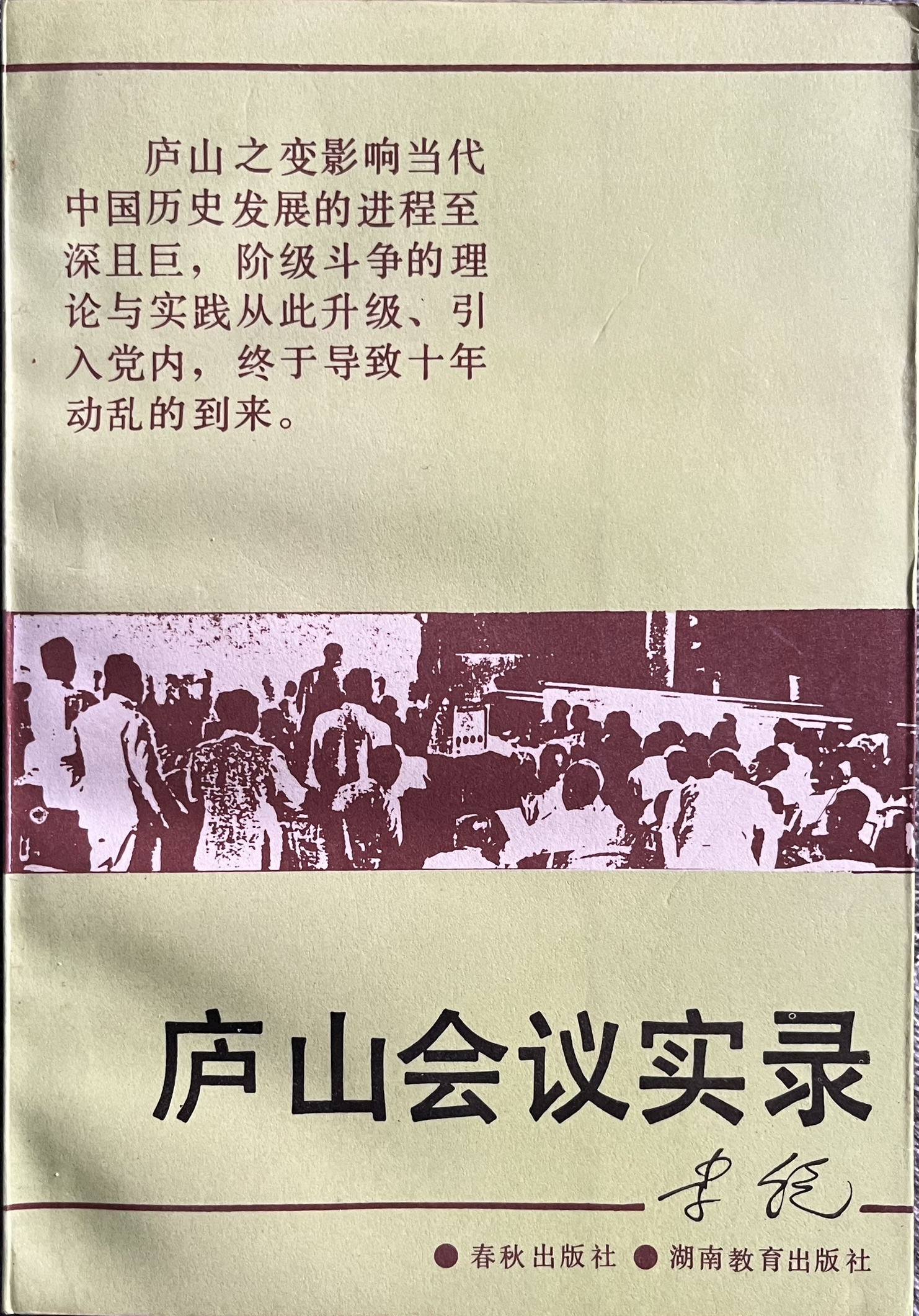 庐山会议实录