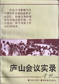 庐山会议实录 (春秋出版社 1989)