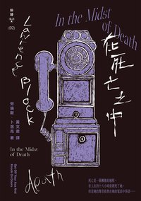 在死亡之中 (臉譜 2022)