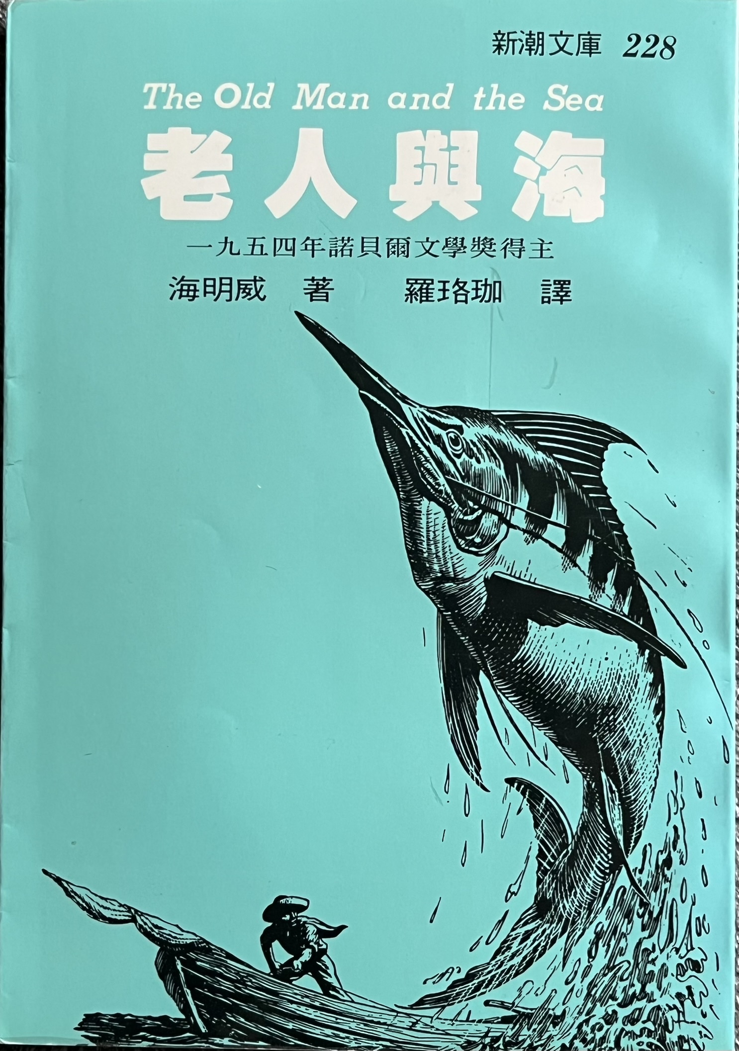 老人与海 