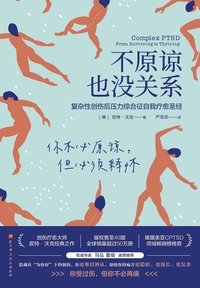 不原谅也没关系 (北京科技技术出版社 2023)