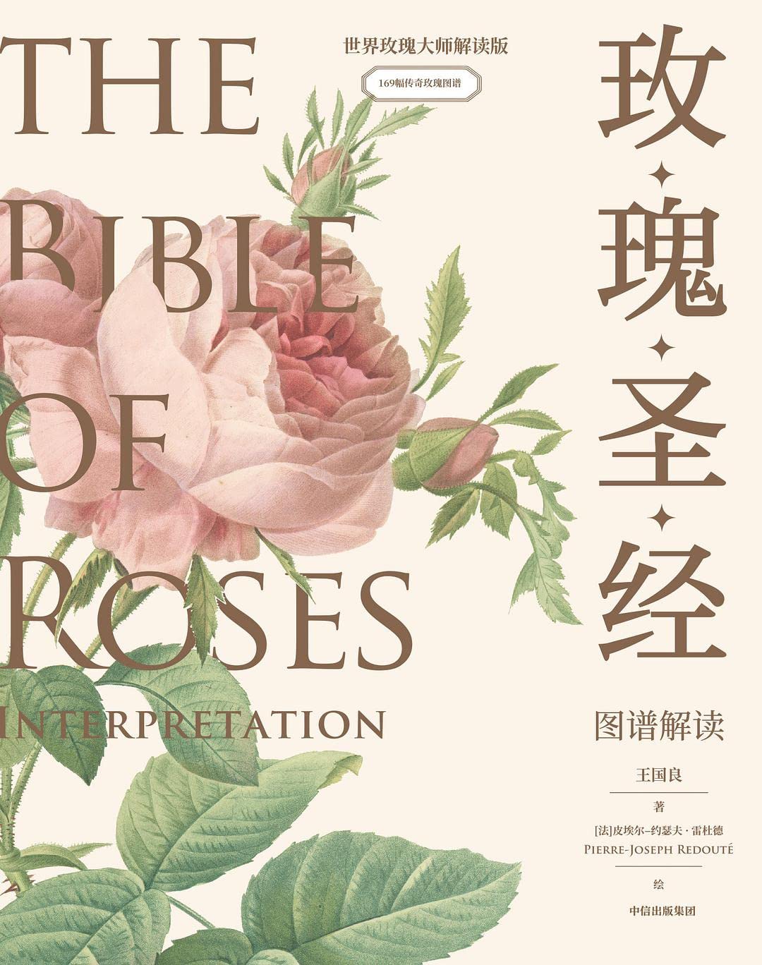 玫瑰圣经