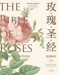 玫瑰圣经 (北京联合出版公司 2015)