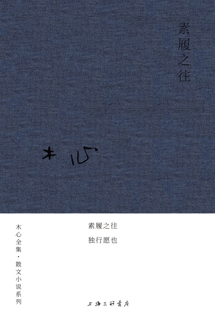 素履之往