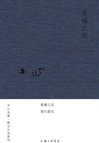 素履之往 (上海三联书店 2020)