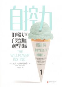 自控力：斯坦福大学广受欢迎的心理学课程（400万册纪念版） (北京联合出版公司 2021)