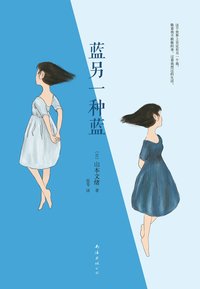 蓝，另一种蓝 (南海出版公司 2020)