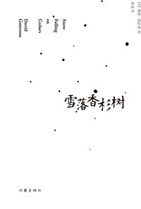 雪落香杉树 (全本书店|作家出版社 2017)