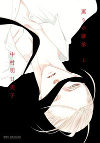 薫りの継承 上 (リブレ出版 2015)