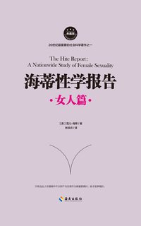 海蒂性学报告：女人篇 (海南出版社 2016)
