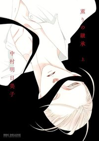 香味的繼承 上 (東立 2017)