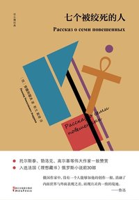 七个被绞死的人 (浙江文艺出版社 2018)
