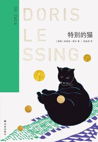 特别的猫 (译林出版社 2023)