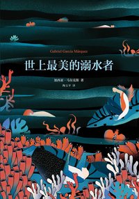 世上最美的溺水者 (南海出版公司 2015)