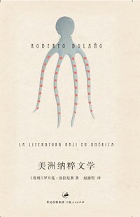 美洲纳粹文学 (上海人民出版社 2014)